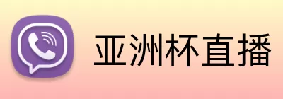 亚洲杯直播 logo